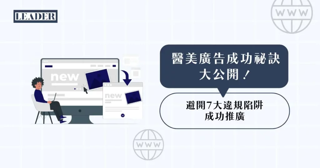 醫美廣告成功祕訣大公開!避開 7 大違規陷阱成功推廣 3 醫美廣告成功祕訣大公開!避開 7 大違規陷阱成功推廣