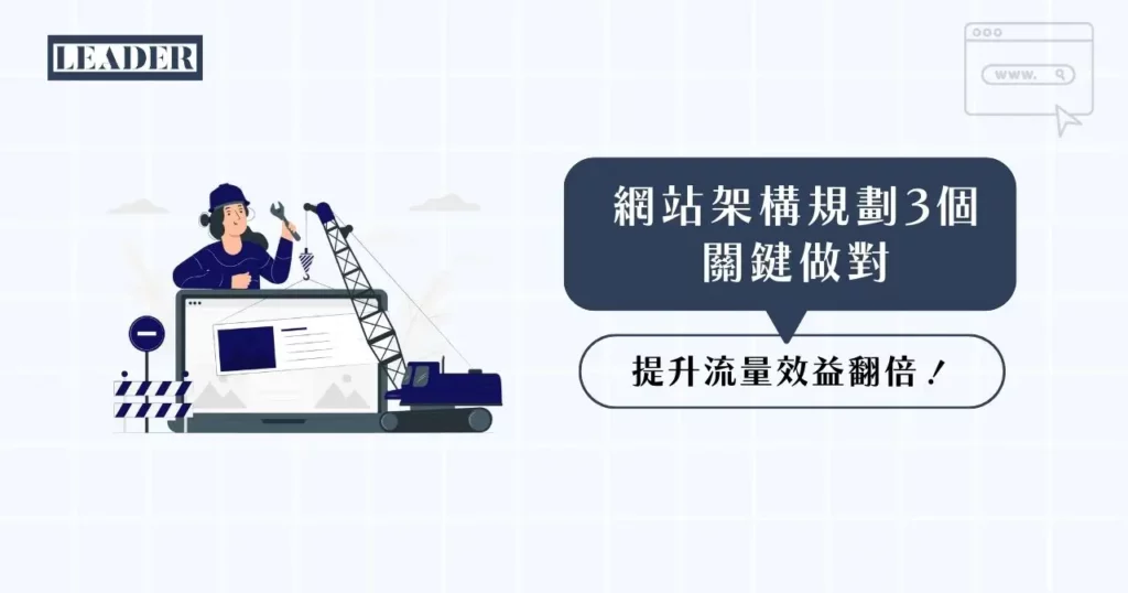 網站架構規劃 3 個關鍵做對,提升流量效益翻倍! 3 網站架構規劃 3 個關鍵做對,提升流量效益翻倍!