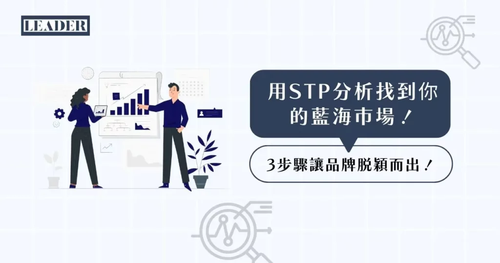 用 STP 分析找到你的藍海市場!3 步驟讓品牌脫穎而出! 3 用 STP 分析找到你的藍海市場!3 步驟讓品牌脫穎而出!