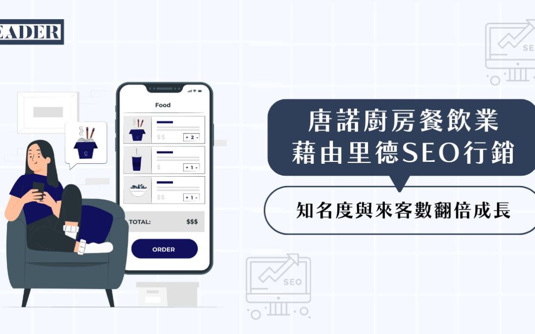 唐諾廚房|餐飲業藉由里德 SEO 行銷，知名度與來客數翻倍成長