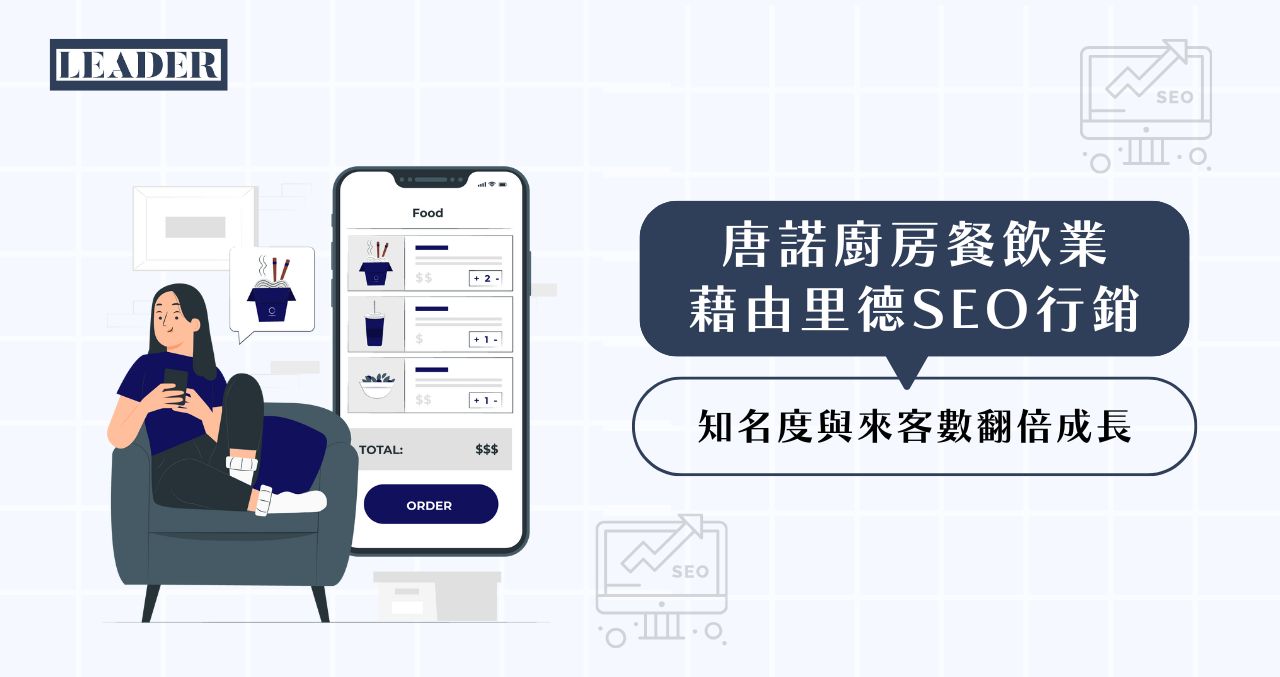唐諾廚房|餐飲業藉由里德 SEO 行銷，知名度與來客數翻倍成長