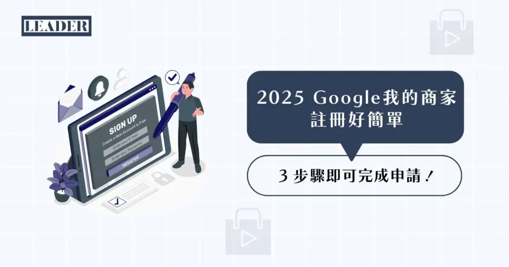 不會用 Google 我的商家?3 步驟教你快速註冊+優化設定(2026 教學) 3 2025 Google 我的商家註冊好簡單: 3 步驟即可完成申請!