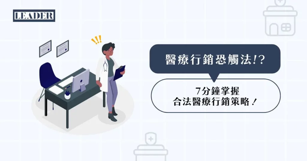 醫療行銷恐觸法!? 7 分鐘掌握合法醫療行銷策略! 3 醫療行銷恐觸法!? 7 分鐘掌握合法醫療行銷策略!