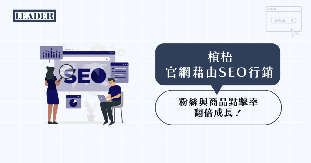 椬梧|官網藉由 SEO 行銷,粉絲與商品點擊率翻倍成長 3 椬梧|官網藉由 SEO 行銷,粉絲與商品點擊率翻倍成長