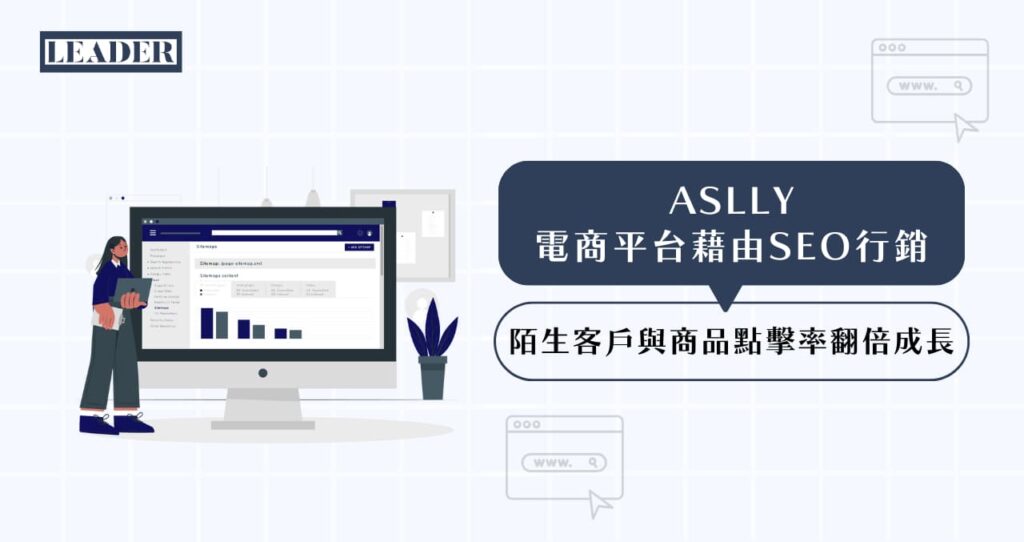 ASLLY | 電商平台藉由 SEO 行銷，陌生客戶與商品點擊率翻倍成長
