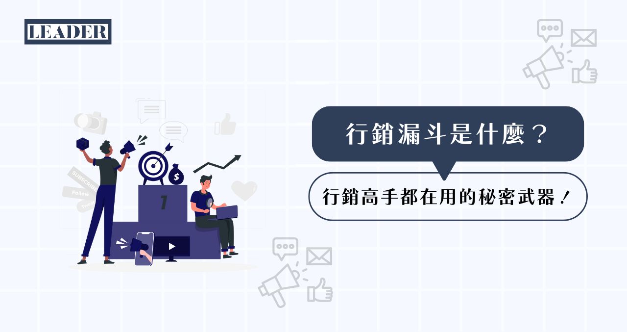 marketing-funnel 行銷漏斗是什麼?行銷高手都在用的秘密武器!