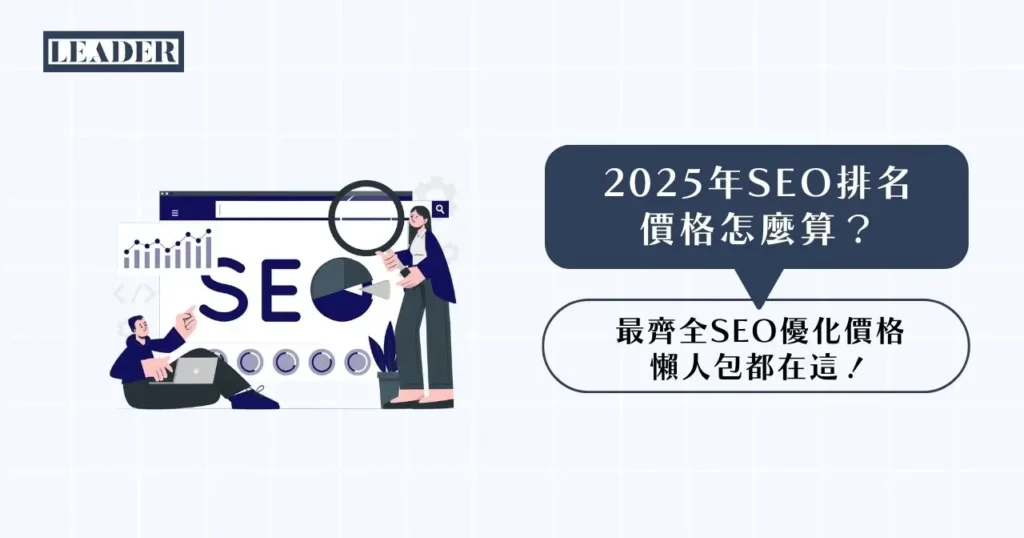 2026 年 SEO 排名價格怎麼算?最齊全 SEO 優化價格懶人包都在這! 3 2025 年 SEO 排名價格怎麼算?最齊全 SEO 優化價格懶人包都在這!