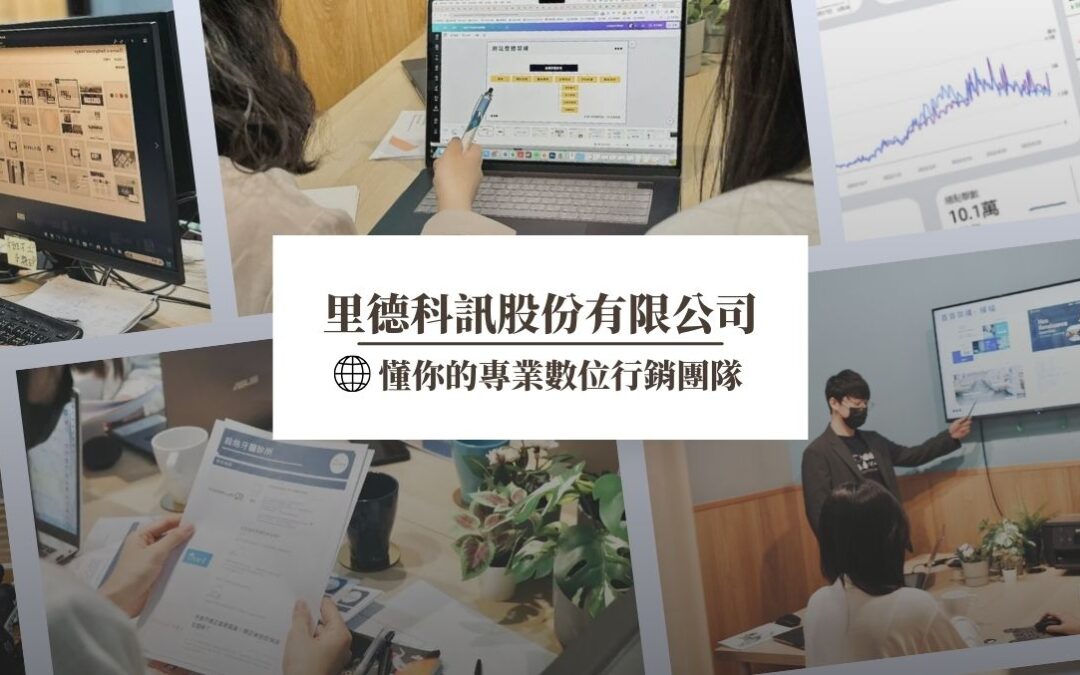 里德科訊股份有限公司－懂你的專業數位行銷團隊