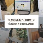 里德科訊股份有限公司－懂你的專業數位行銷團隊