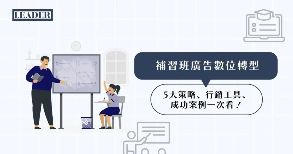 補習班廣告數位轉型 5 大策略、行銷工具、成功案例一次看! 3 補習班廣告數位轉型 5 大策略、行銷工具、成功案例一次看!