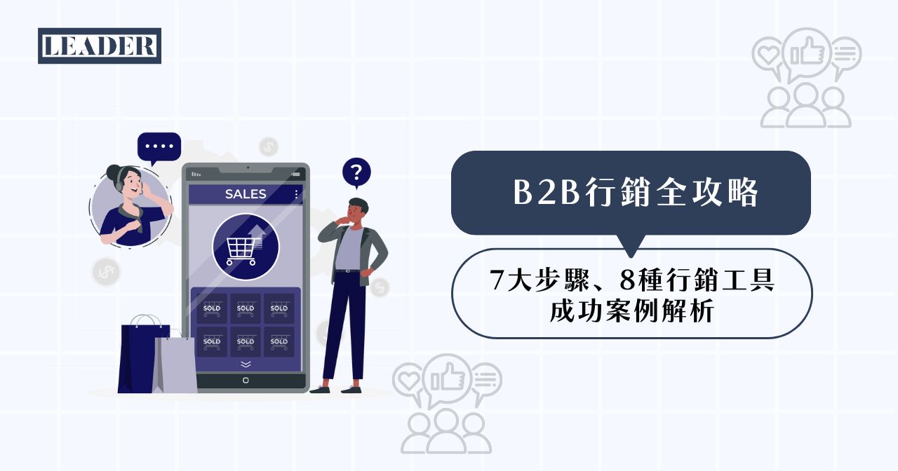 b2b-marketing B2B 行銷全攻略:7 大步驟、8 種行銷工具,成功案例解析