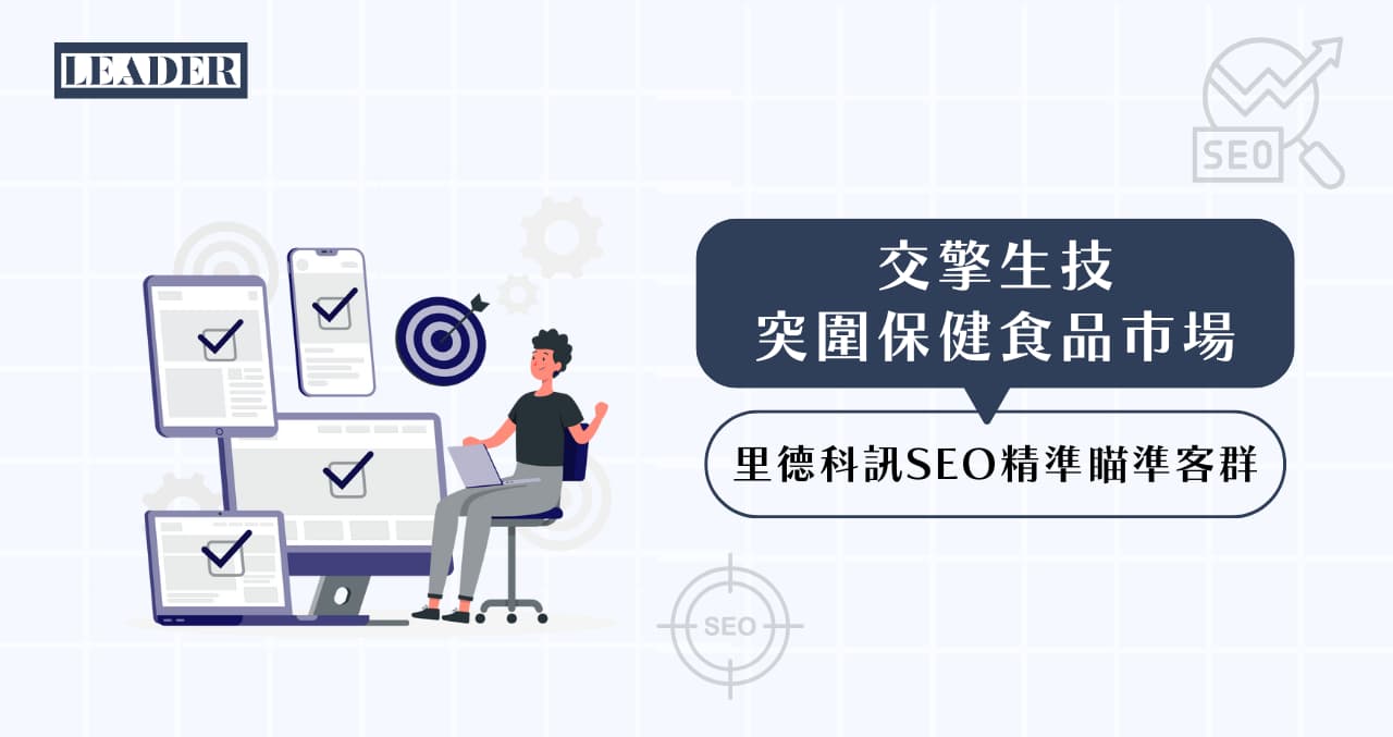 交擎生技｜突圍保健食品市場，里德科訊 SEO 精準瞄準客群