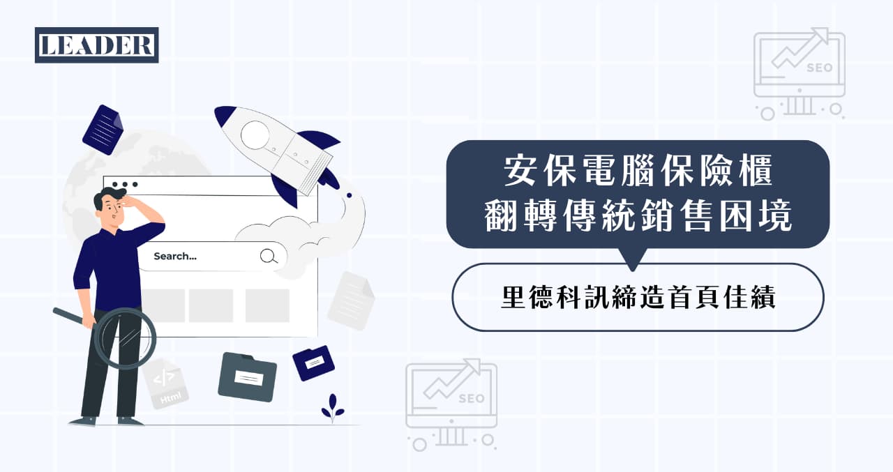 安保電腦保險櫃｜翻轉傳統銷售困境，里德科訊締造首頁佳績