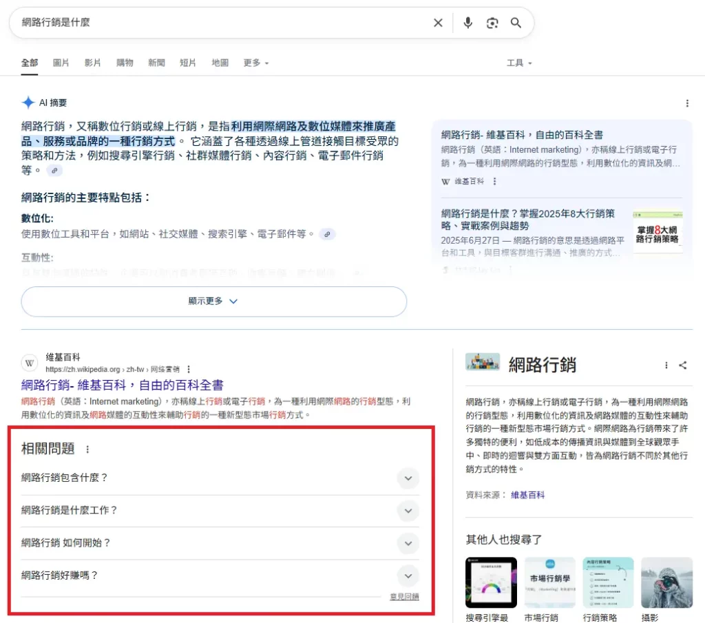 搜尋結果頁的常見問題展開區塊