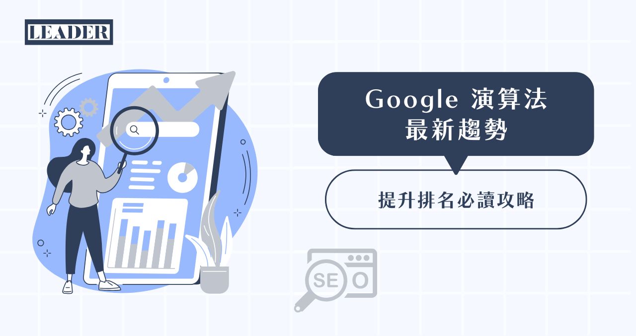 Google Google 演算法最新趨勢:提升排名必讀攻略