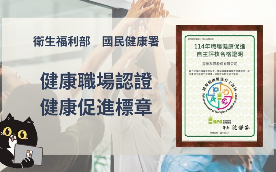 里德科訊榮獲「健康職場認證標章」