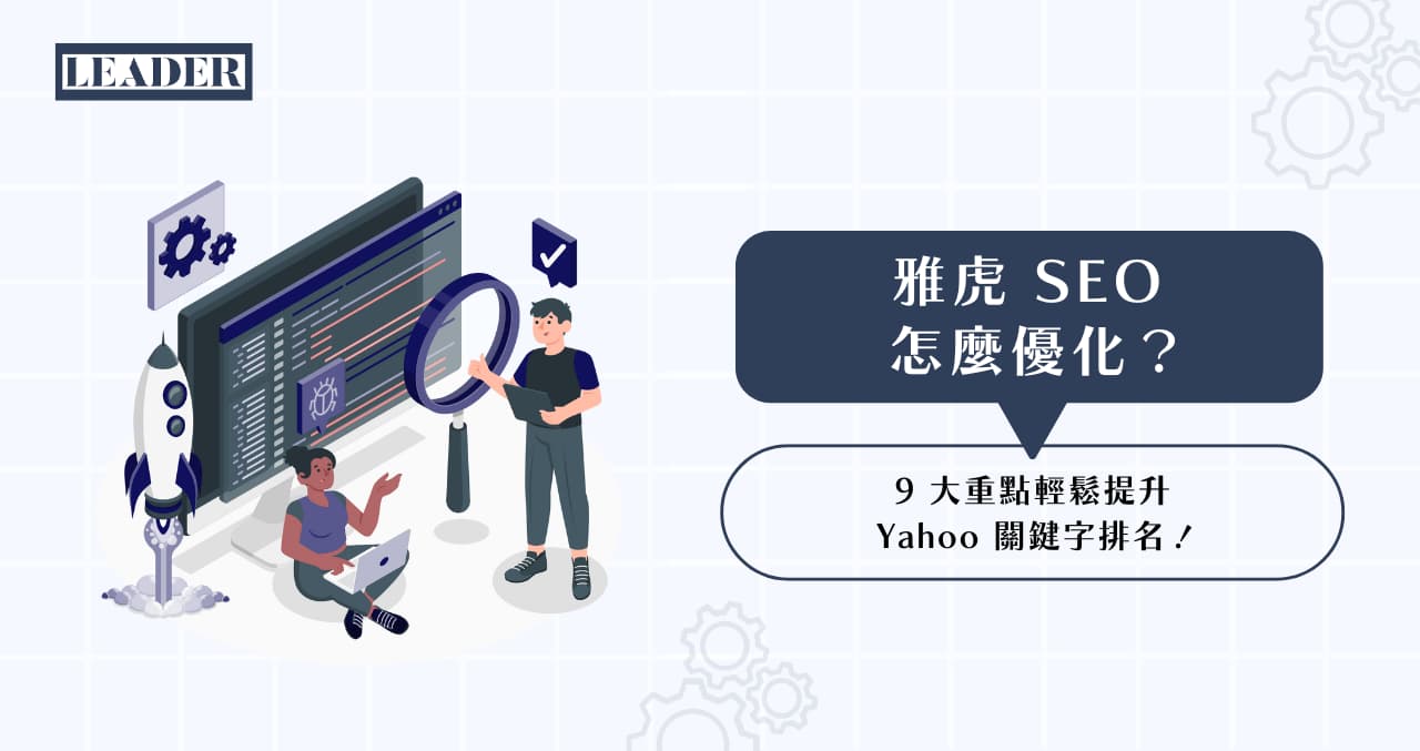 雅虎SEO 怎麼優化？ 9 大重點輕鬆提升Yahoo 關鍵字排名！ | 里德網頁設計公司