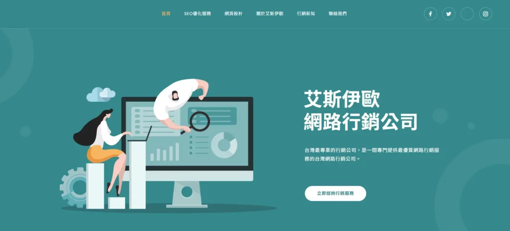SEO公司：艾斯伊歐網路行銷公司