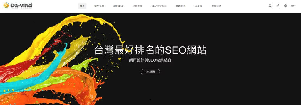 SEO公司：達文西數位科技
