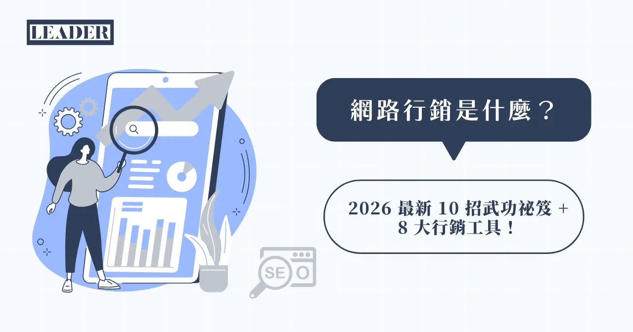 網路行銷是什麼？2026 最新10 招武功祕笈+ 8 大行銷工具！