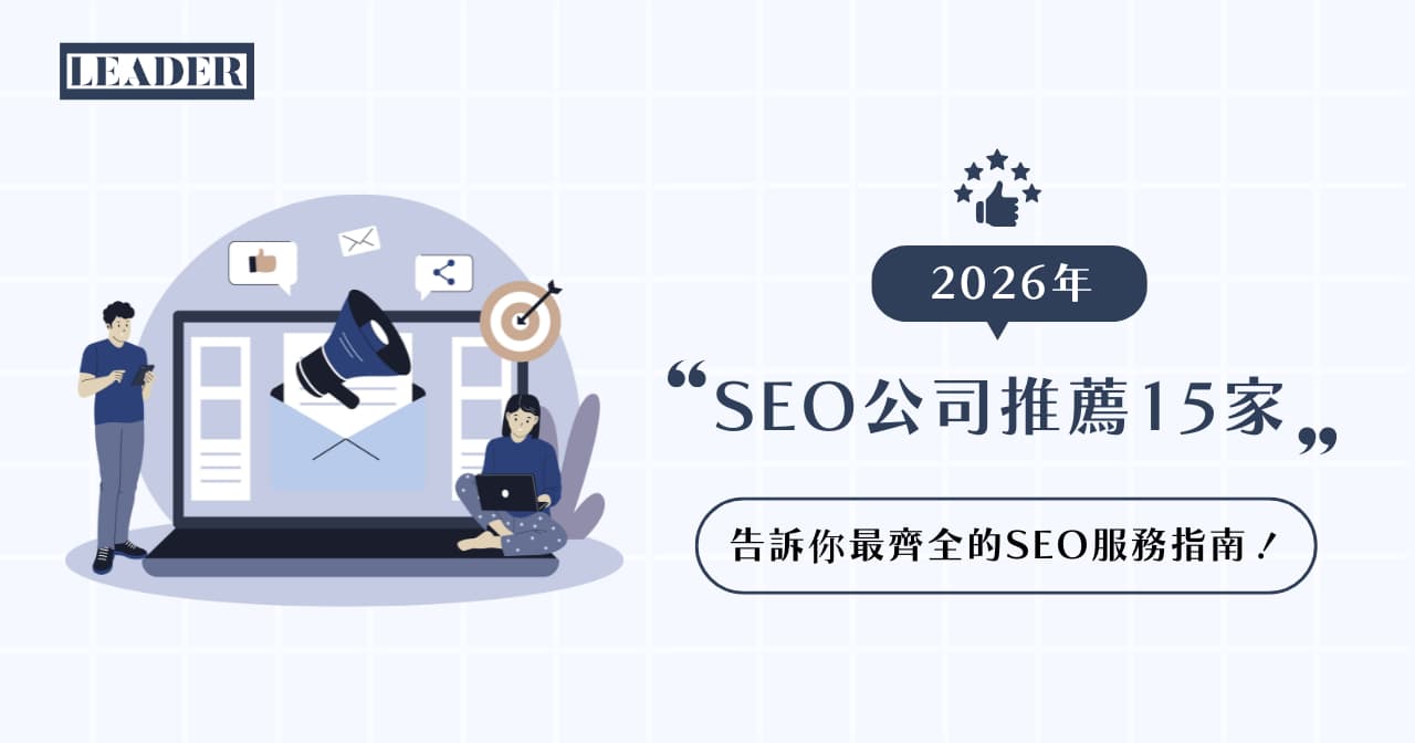 seo-company-1 2026 年 SEO 公司推薦 15 家!告訴你最齊全的 SEO 服務指南!