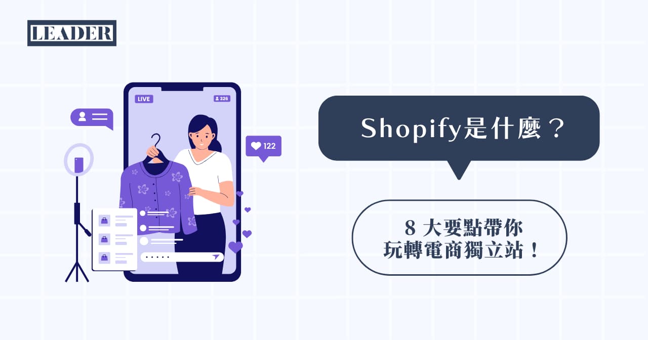 Shopify 是什麼？ 8 大要點帶你玩轉電商獨立站！