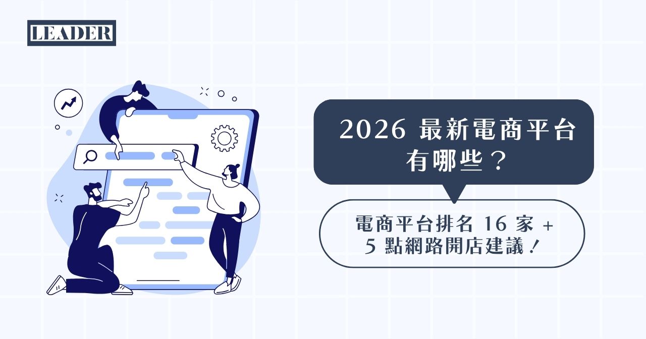 2026 電商平台有哪些？電商平台排名 16 家 + 5 點網路開店建議！