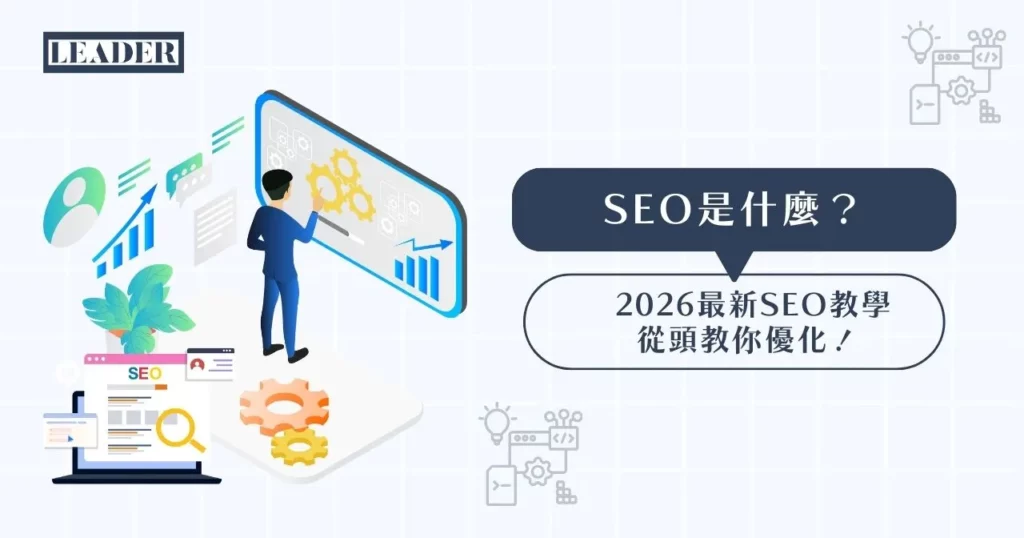 SEO 是什麼：搜尋引擎優化的定義、做法與費用