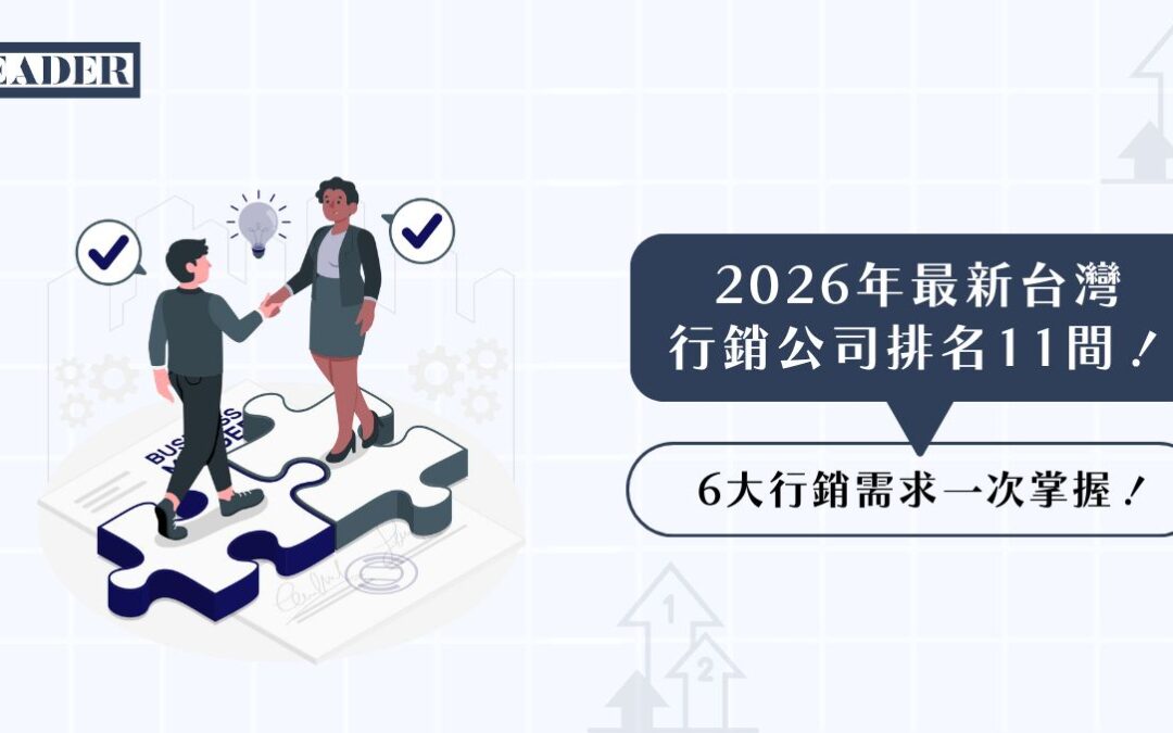 2026 年最新台灣行銷公司排名 11 間！6 大行銷需求一次掌握