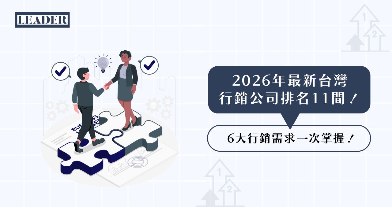 2026 年最新台灣行銷公司排名 11 間！6 大行銷需求一次掌握