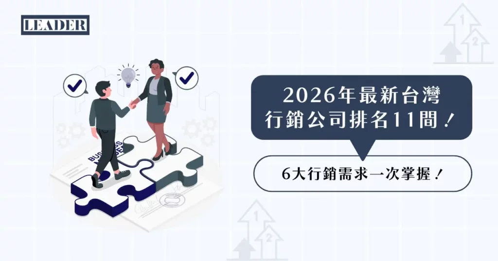 2026 年最新台灣行銷公司排名 11 間！6 大行銷需求一次掌握