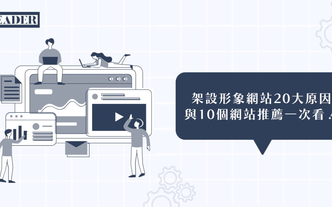 架設形象網站 20 大原因與 10 個網站推薦一次看！
