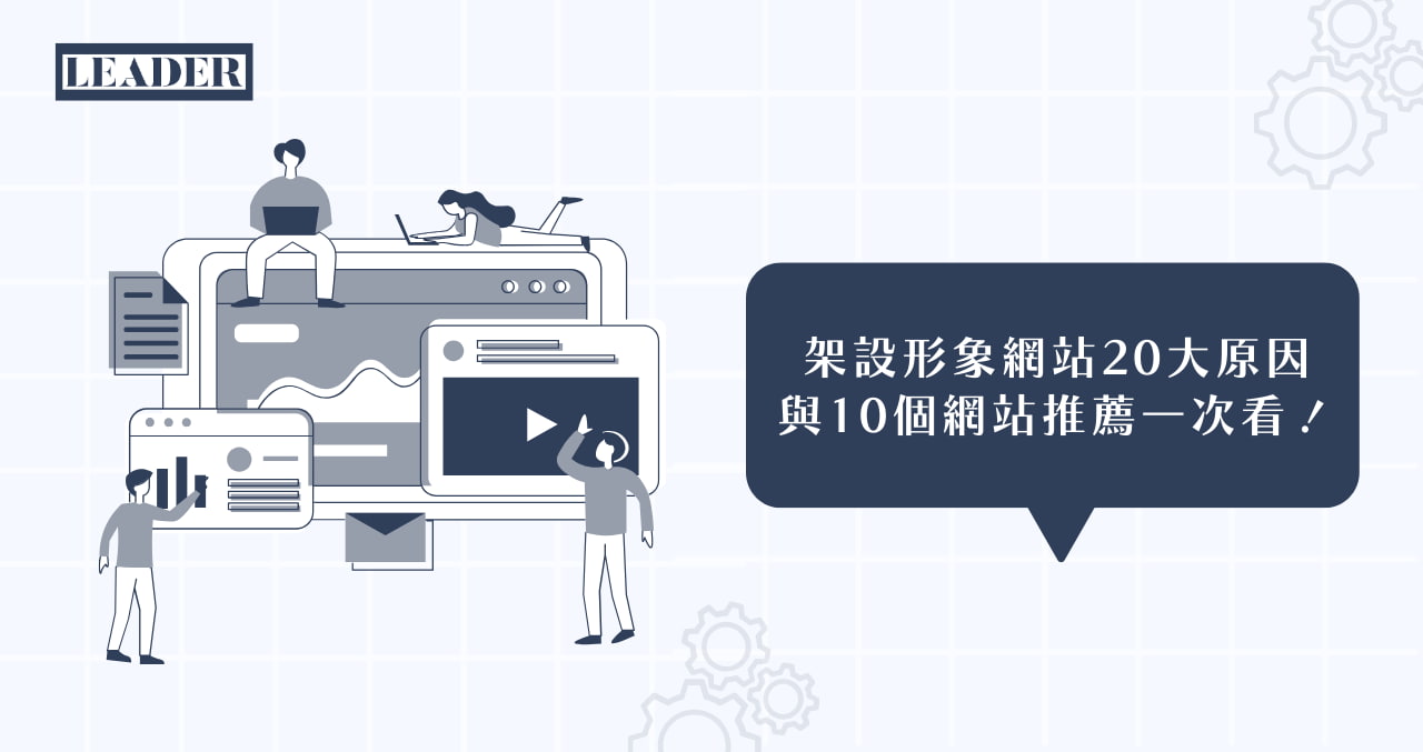 架設形象網站 20 大原因與 10 個網站推薦一次看！