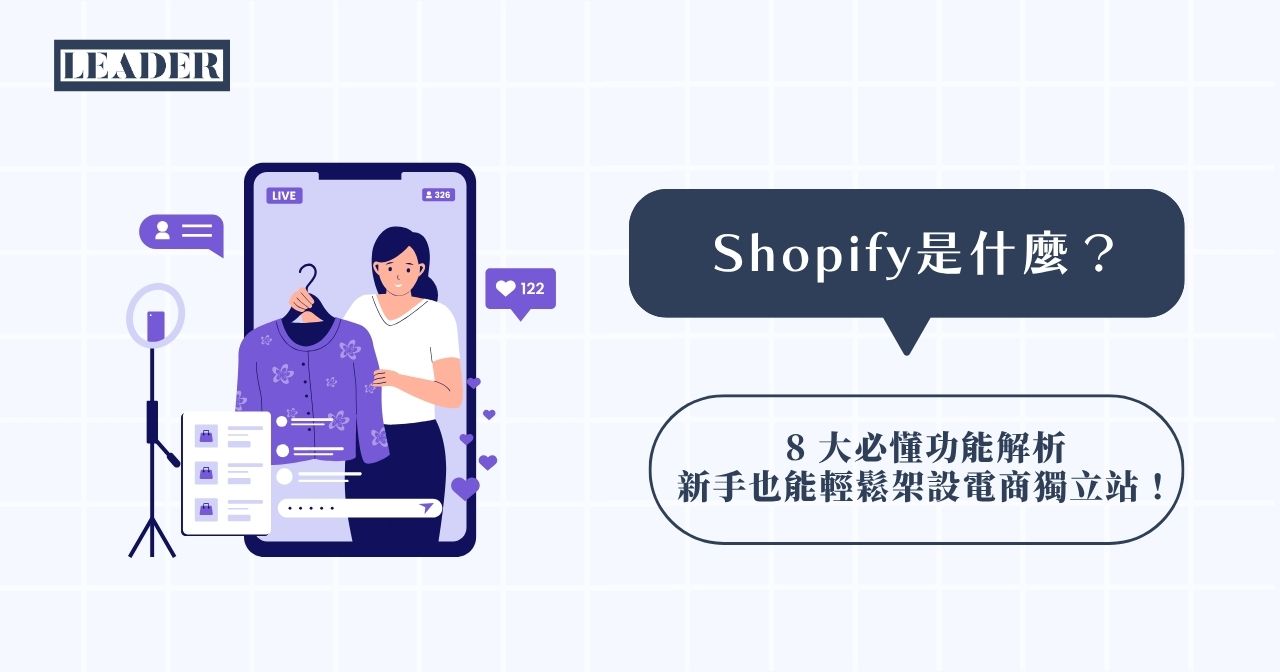 Shopify 是什麼?8 大必懂功能解析,新手也能輕鬆架設電商獨立站!