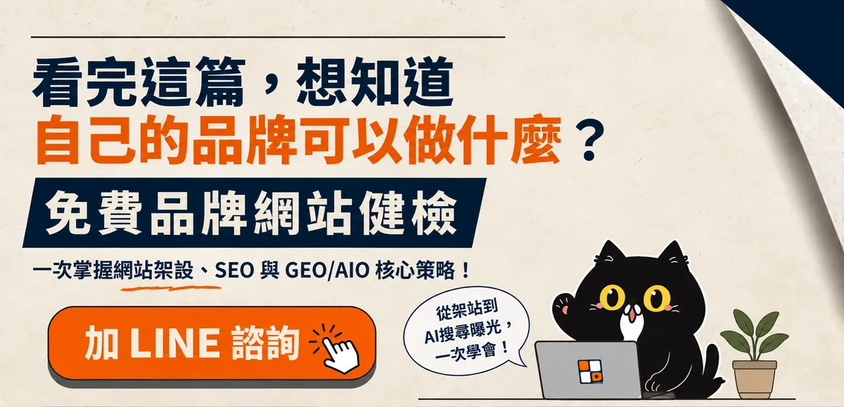 看完這篇,想知道自己的品牌可以做什麼?免費品牌網站健檢,加 LINE 諮詢