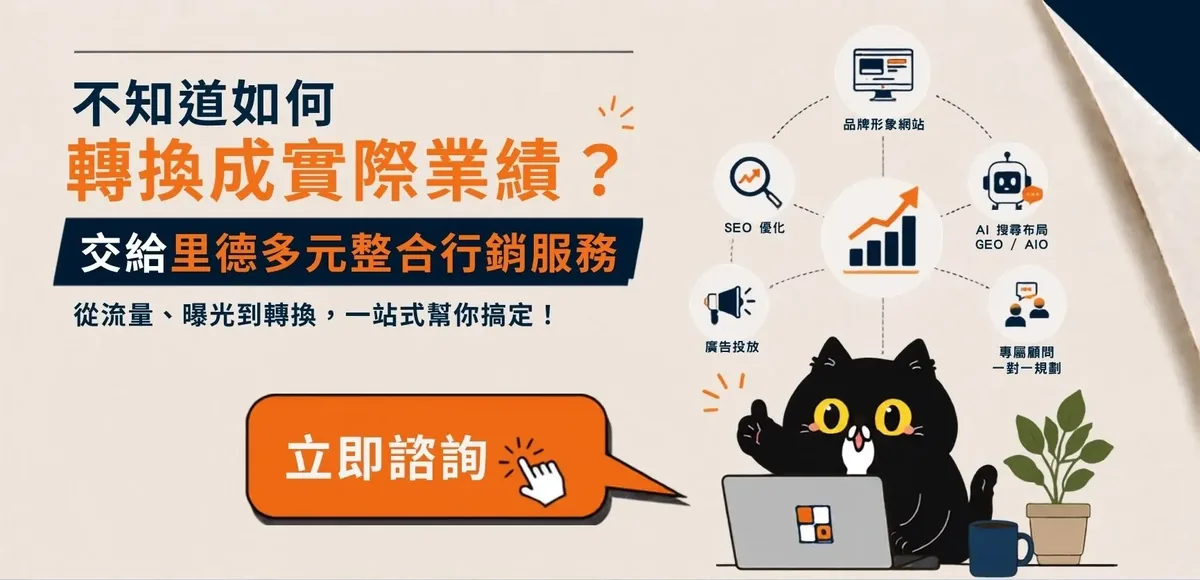 不知道如何轉換成實際業績?交給里德科訊整合行銷服務,立即諮詢