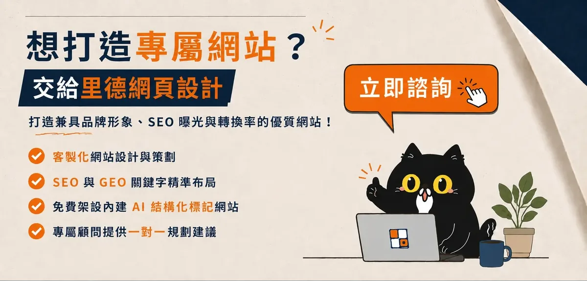 想打造專屬網站?交給里德科訊網頁設計,立即諮詢