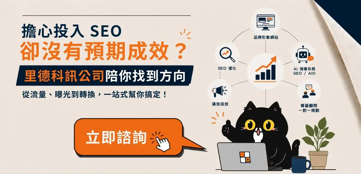 擔心投入 SEO 卻沒有預期成效？里德科訊陪你找到方向，立即諮詢