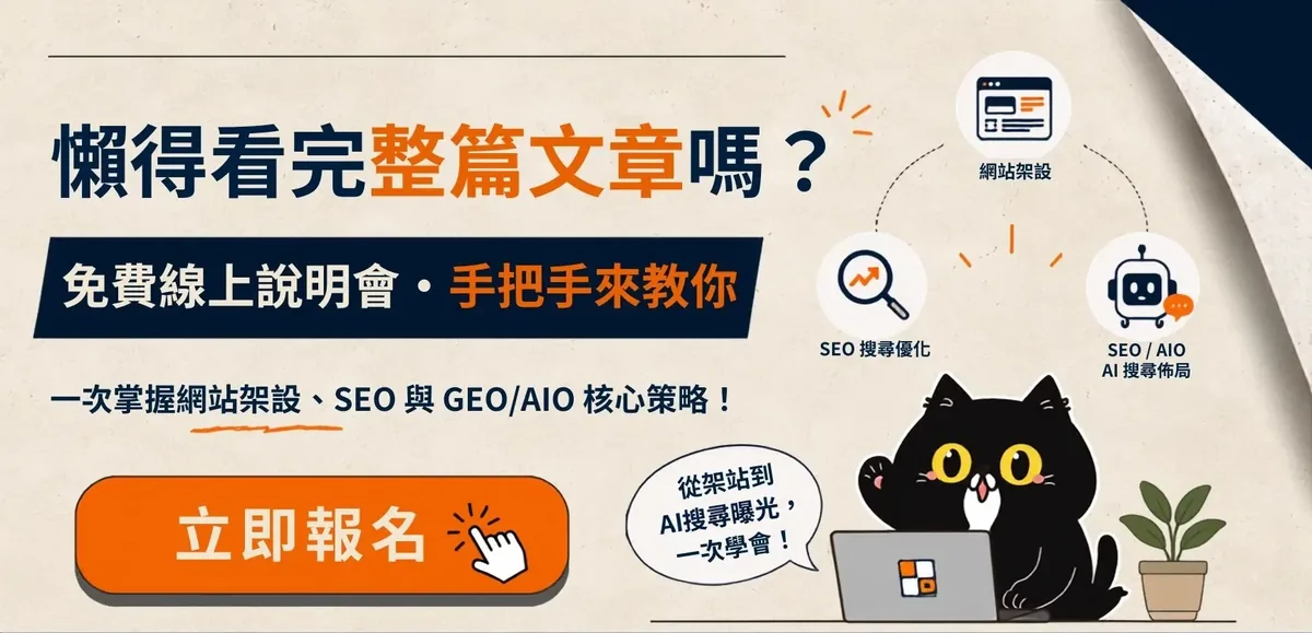 免費線上說明會,每月月底一場、一小時,講客戶案例實際怎麼做,立即報名